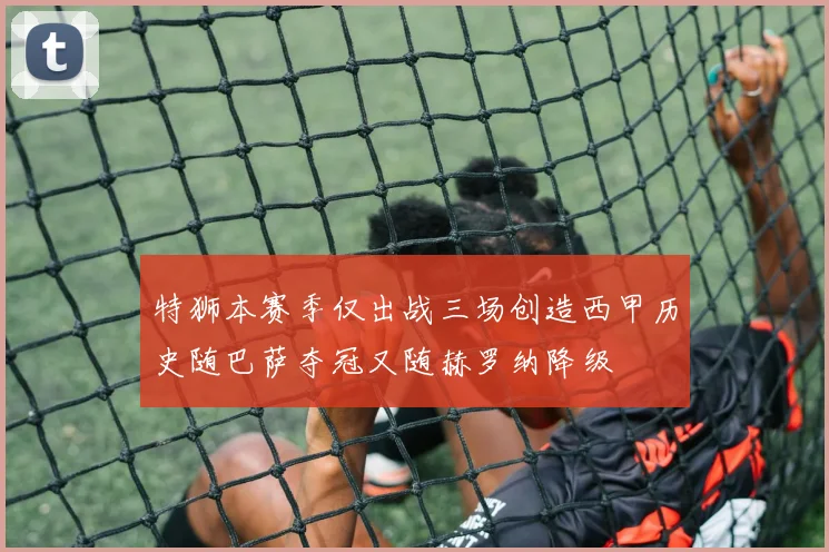 特狮本赛季仅出战三场创造西甲历史随巴萨夺冠又随赫罗纳降级