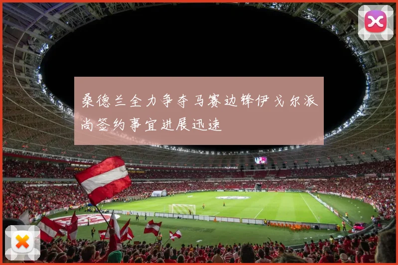 桑德兰全力争夺马赛边锋伊戈尔派尚签约事宜进展迅速